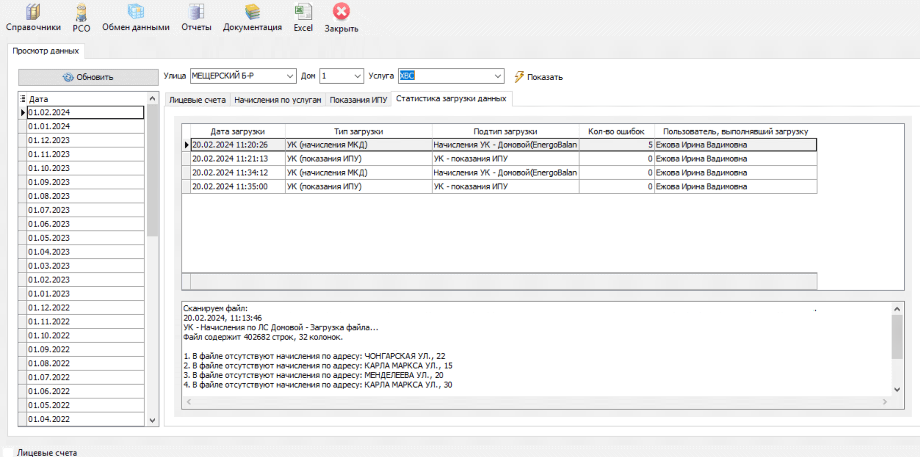 Загрузка по начислениям показаниям ЛС ХВС
